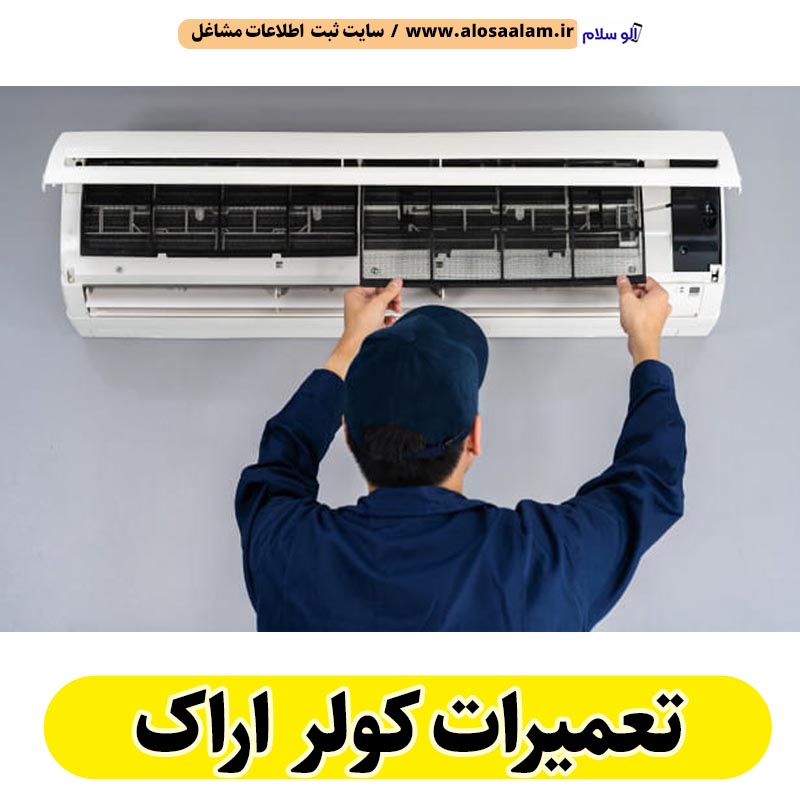 تعمیرات کولر اراک، تعمیرکار کولر اراک، نمایندگی تعمیرات کولر اراک، تعمیر کولر گازی اراک، تعمیرات اسپلیت اراک، تعمیرکار اسپلیت اراک، نصب کولر اراک، نصاب کولر اراک، نمایندگی نصب کولر اراک، نصب اسپلیت اراک، نصاب اسپلیت اراک، نمایندگی نصب اسپلیت اراک، الو سلام اراک، الو سلام مشاغل، سایت مشاغل اراک، سایت مشاغل استان مرکزی، سایت ثبت مشاغل ایران، بازاریاب اینترنتی مشاغل ایران، سایت ثبت شغل در گوکل، الو سلام