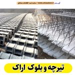تیرچه و بلوک اراک، تیرچه بتنی اراک، تیرچه اراک، بلوک فروشی اراک، کلاف فروشی اراک، بلوک سقفی اراک، تیرچه سقفی اراک، بلوک سیمانی اراک، قیمت تیرچه اراک، قیمت بلوک اراک، الو سلام اراک، الو سلام مشاغل، سایت مشاغل اراک، سایت مشاغل استان مرکزی، سایت ثبت مشاغل ایران، بازاریاب اینترنتی مشاغل ایران، سایت ثبت شغل در گوکل، الو سلام