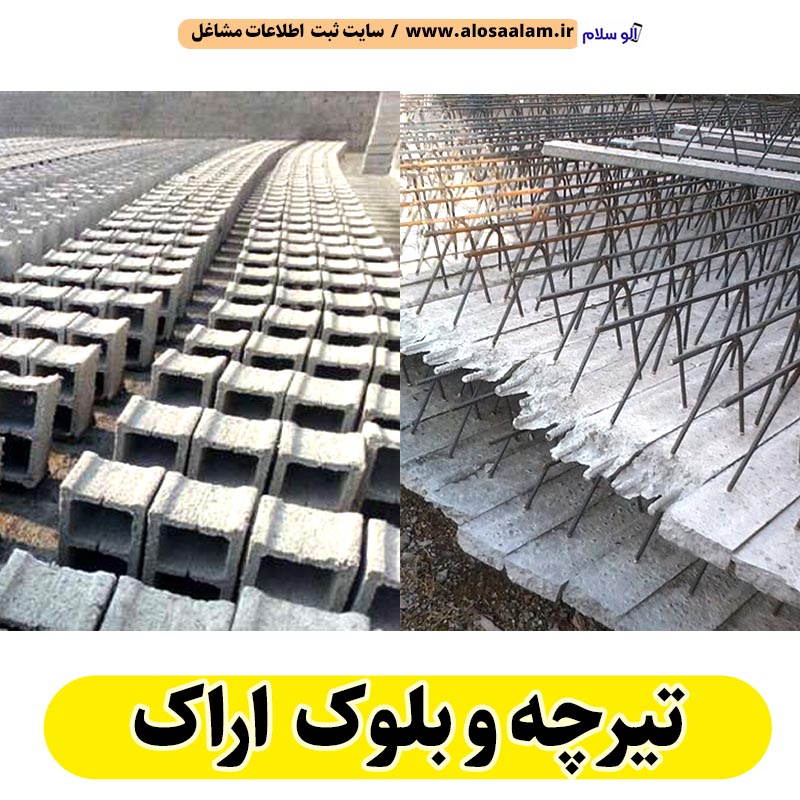 تیرچه و بلوک اراک، تیرچه بتنی اراک، تیرچه اراک، بلوک فروشی اراک، کلاف فروشی اراک، بلوک سقفی اراک، تیرچه سقفی اراک، بلوک سیمانی اراک، قیمت تیرچه اراک، قیمت بلوک اراک، الو سلام اراک، الو سلام مشاغل، سایت مشاغل اراک، سایت مشاغل استان مرکزی، سایت ثبت مشاغل ایران، بازاریاب اینترنتی مشاغل ایران، سایت ثبت شغل در گوکل، الو سلام