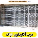 درب آکاردئونی اراک، درب آکاردئون اراک، تولید درب آکاردئونی اراک، قیمت درب آکاردئونی اراک، کارگاه درب آکاردئونی اراک، درب آکاردئونی دست دوم اراک، درب آکاردئونی مغازه اراک، پنجره آکاردئونی اراک، دزدگیر آکاردئونی اراک، حفاظ آکاردئونی اراک، حفاظ پنجره اراک، الو سلام اراک، الو سلام مشاغل، سایت مشاغل اراک، سایت مشاغل استان مرکزی، سایت ثبت مشاغل ایران، بازاریاب اینترنتی مشاغل ایران، سایت ثبت شغل در گوکل، الو سلام