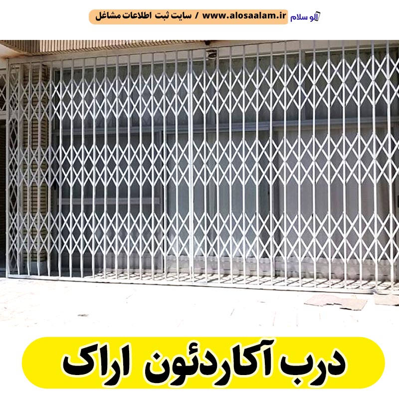 درب آکاردئونی اراک، درب آکاردئون اراک، تولید درب آکاردئونی اراک، قیمت درب آکاردئونی اراک، کارگاه درب آکاردئونی اراک، درب آکاردئونی دست دوم اراک، درب آکاردئونی مغازه اراک، پنجره آکاردئونی اراک، دزدگیر آکاردئونی اراک، حفاظ آکاردئونی اراک، حفاظ پنجره اراک، الو سلام اراک، الو سلام مشاغل، سایت مشاغل اراک، سایت مشاغل استان مرکزی، سایت ثبت مشاغل ایران، بازاریاب اینترنتی مشاغل ایران، سایت ثبت شغل در گوکل، الو سلام