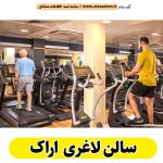 سالن لاغری اراک، باشگاه لاغری اراک، کلینیک لاغری اراک، متخصص لاغری اراک، لاغری موضعی اراک، رژیم درمانی اراک، باشگاه تناسب اندام اراک، الو سلام اراک، الو سلام مشاغل، سایت مشاغل اراک، سایت مشاغل استان مرکزی، سایت ثبت مشاغل ایران، بازاریاب اینترنتی مشاغل ایران، سایت ثبت شغل در گوکل، الو سلام