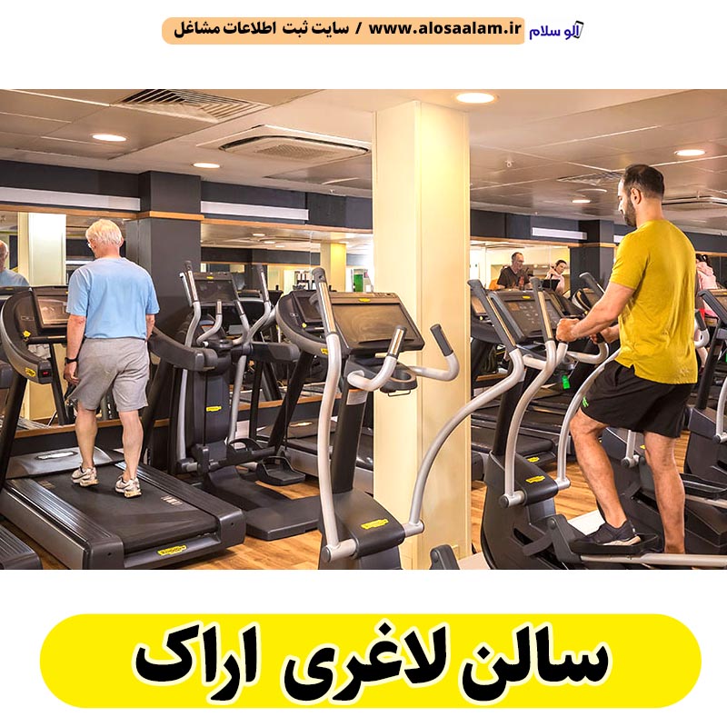 سالن لاغری اراک، باشگاه لاغری اراک، کلینیک لاغری اراک، متخصص لاغری اراک، لاغری موضعی اراک، رژیم درمانی اراک، باشگاه تناسب اندام اراک، الو سلام اراک، الو سلام مشاغل، سایت مشاغل اراک، سایت مشاغل استان مرکزی، سایت ثبت مشاغل ایران، بازاریاب اینترنتی مشاغل ایران، سایت ثبت شغل در گوکل، الو سلام