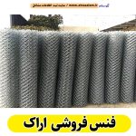 فنس فروشی اراک، کارگاه فنس اراک، تولیدی فنس اراک، فنس اراک، فنس فلزی اراک، فنس باغی اراک، الو سلام اراک، الو سلام مشاغل، سایت مشاغل اراک، سایت مشاغل استان مرکزی، سایت ثبت مشاغل ایران، بازاریاب اینترنتی مشاغل ایران، سایت ثبت شغل در گوکل، الو سلام