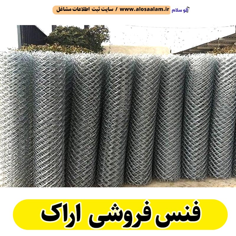فنس فروشی اراک، کارگاه فنس اراک، تولیدی فنس اراک، فنس اراک، فنس فلزی اراک، فنس باغی اراک، الو سلام اراک، الو سلام مشاغل، سایت مشاغل اراک، سایت مشاغل استان مرکزی، سایت ثبت مشاغل ایران، بازاریاب اینترنتی مشاغل ایران، سایت ثبت شغل در گوکل، الو سلام