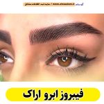 فیبروز ابرو اراک، سالن فیبروز اراک، فیبروز کار اراک، میکروبلیدینگ اراک، سالن میکروبلیدینگ اراک، میکروبلیدینگ کار اراک، آموزش فیبروز ابرو اراک، قیمت فیبروز ابرو اراک، الو سلام اراک، الو سلام مشاغل، سایت مشاغل اراک، سایت مشاغل استان مرکزی، سایت ثبت مشاغل ایران، بازاریاب اینترنتی مشاغل ایران، سایت ثبت شغل در گوکل، الو سلام