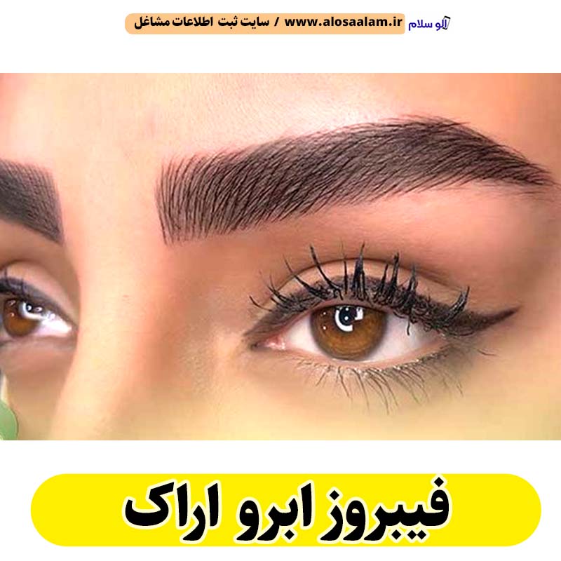 فیبروز ابرو اراک، سالن فیبروز اراک، فیبروز کار اراک، میکروبلیدینگ اراک، سالن میکروبلیدینگ اراک، میکروبلیدینگ کار اراک، آموزش فیبروز ابرو اراک، قیمت فیبروز ابرو اراک، الو سلام اراک، الو سلام مشاغل، سایت مشاغل اراک، سایت مشاغل استان مرکزی، سایت ثبت مشاغل ایران، بازاریاب اینترنتی مشاغل ایران، سایت ثبت شغل در گوکل، الو سلام