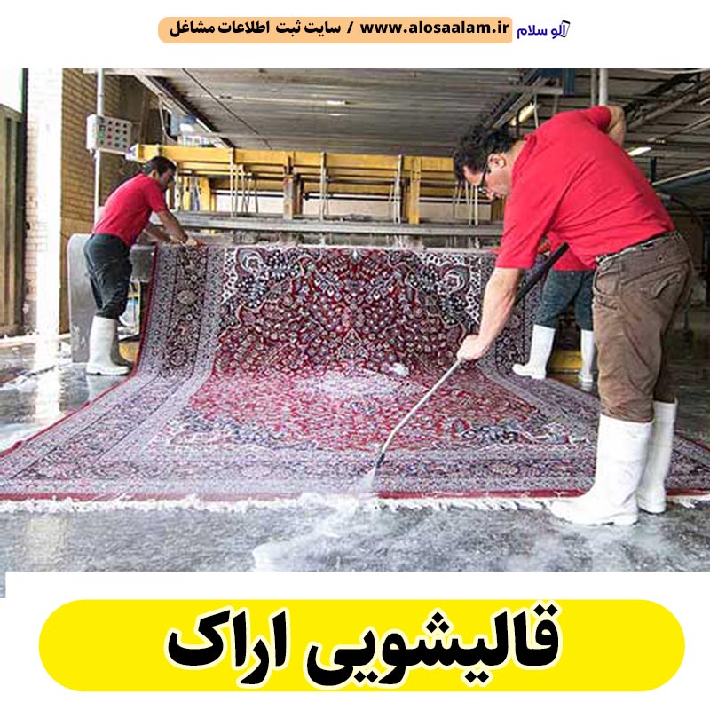 قالیشویی اراک، قالی شویی اراک، کارگاه قالیشویی اراک، کارخانه قالیشویی اراک، شرکت قالیشویی اراک، مبلشویی اراک، مبل شویی اراک، الو سلام اراک، الو سلام مشاغل، سایت مشاغل اراک، سایت مشاغل استان مرکزی، سایت ثبت مشاغل ایران، بازاریاب اینترنتی مشاغل ایران، سایت ثبت شغل در گوکل، الو سلام