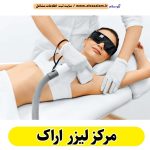 مرکز لیزر اراک، مرکز لیزر موهای زائد اراک، لیزر درمانی اراک، کلینیک لیزر اراک، دکتر لیزر اراک، لیزر موهای زائد اراک، مرکز لیزر مو اراک، متخصص لیزر اراک، سالن لیزر اراک، لیزر اراک، الو سلام اراک، الو سلام مشاغل، سایت مشاغل اراک، سایت مشاغل استان مرکزی، سایت ثبت مشاغل ایران، بازاریاب اینترنتی مشاغل ایران، سایت ثبت شغل در گوکل، الو سلام