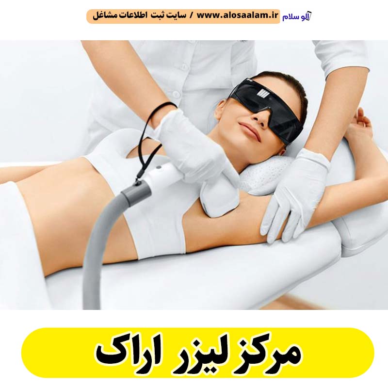 مرکز لیزر اراک، مرکز لیزر موهای زائد اراک، لیزر درمانی اراک، کلینیک لیزر اراک، دکتر لیزر اراک، لیزر موهای زائد اراک، مرکز لیزر مو اراک، متخصص لیزر اراک، سالن لیزر اراک، لیزر اراک، الو سلام اراک، الو سلام مشاغل، سایت مشاغل اراک، سایت مشاغل استان مرکزی، سایت ثبت مشاغل ایران، بازاریاب اینترنتی مشاغل ایران، سایت ثبت شغل در گوکل، الو سلام