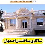 نماکاری ساختمان اصفهان، نماکار ساختمان اصفهان، نماکار ساختمان در اصفهان، قیمت نماکاری ساختمان اصفهان، استاد نماکاری اصفهان، قیمت آجرنما در اصفهان، استاد نماکار ساختمان اصفهان، الو سلام اصفهان، الو سلام مشاغل، سایت مشاغل اصفهان، سایت مشاغل استان اصفهان، سایت ثبت مشاغل ایران، بازاریاب اینترنتی مشاغل ایران، سایت ثبت شغل در گوکل، الو سلام