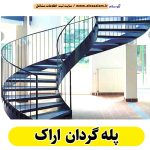 پله گردان اراک، پله گرد اراک، پله گردان فلزی اراک، پله گردان چوبی اراک، پله گردون اراک، تولیدی پله گردان اراک، کارگاه پله گردان اراک، فروشگاه پله گردان اراک، قیمت پله گردان اراک، الو سلام اراک، الو سلام مشاغل، سایت مشاغل اراک، سایت مشاغل استان مرکزی، سایت ثبت مشاغل ایران، بازاریاب اینترنتی مشاغل ایران، سایت ثبت شغل در گوکل، الو سلام