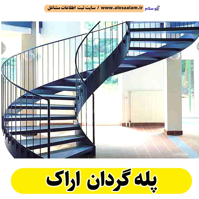 پله گردان اراک، پله گرد اراک، پله گردان فلزی اراک، پله گردان چوبی اراک، پله گردون اراک، تولیدی پله گردان اراک، کارگاه پله گردان اراک، فروشگاه پله گردان اراک، قیمت پله گردان اراک، الو سلام اراک، الو سلام مشاغل، سایت مشاغل اراک، سایت مشاغل استان مرکزی، سایت ثبت مشاغل ایران، بازاریاب اینترنتی مشاغل ایران، سایت ثبت شغل در گوکل، الو سلام