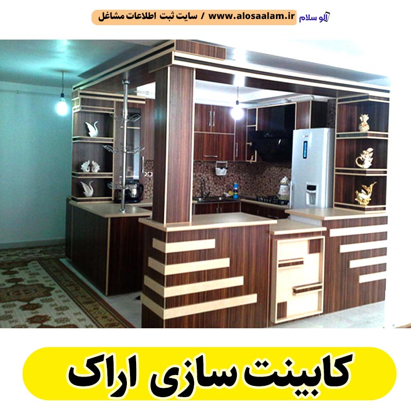 کابینت سازی اراک، کابینت سازی در اراک، کابینت کار اراک، کابینت کاری اراک، کابینت فلزی اراک، کابینت ام دی اف اراک، نقاشی کابینت اراک، کابینت آشپزخانه اراک، نصب کابینت اراک، تعمیرات کابینت اراک، برچسب کابینت اراک، الو سلام اراک، الو سلام مشاغل، سایت مشاغل اراک، سایت مشاغل استان مرکزی، سایت ثبت مشاغل ایران، بازاریاب اینترنتی مشاغل ایران، سایت ثبت شغل در گوکل، الو سلام