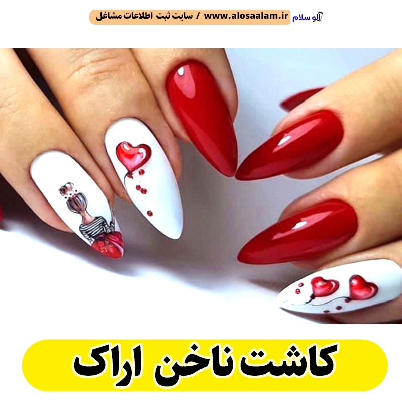 کاشت ناخن اراک، سالن کاشت ناخن اراک، ناخن کار اراک، طراحی ناخن اراک، ناخنکار اراک، مرکز کاشت ناخن اراک، سالن ناخن اراک، شماره ناخن کار اراک، الو سلام اراک، الو سلام مشاغل، سایت مشاغل اراک، سایت مشاغل استان مرکزی، سایت ثبت مشاغل ایران، بازاریاب اینترنتی مشاغل ایران، سایت ثبت شغل در گوکل، الو سلام