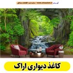 کاغذ دیواری اراک، نصاب کاغذ دیواری اراک، نصب کاغذ دیواری اراک، فروشگاه کاغذ دیواری اراک، قیمت کاغذ دیواری اراک، شماره تلفن کاغذ دیواری اراک، نمایندگی کاغذ دیواری اراک، کاغذ دیواری قابل شستشو اراک، الو سلام اراک، الو سلام مشاغل، سایت مشاغل اراک، سایت مشاغل استان مرکزی، سایت ثبت مشاغل ایران، بازاریاب اینترنتی مشاغل ایران، سایت ثبت شغل در گوکل، الو سلام