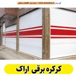 کرکره برقی اراک، قیمت کرکره برقی اراک، نصب کرکره برقی اراک، نمایندگی کرکره برقی اراک، تعمیر کرکره برقی اراک، تعمیرات کرکره برقی اراک، تعمیرکار کرکره برقی اراک، کرکره برقی پارکینگ اراک، درب اتوماتیک اراک، الو سلام اراک، الو سلام مشاغل، سایت مشاغل اراک، سایت مشاغل استان مرکزی، سایت ثبت مشاغل ایران، بازاریاب اینترنتی مشاغل ایران، سایت ثبت شغل در گوکل، الو سلام