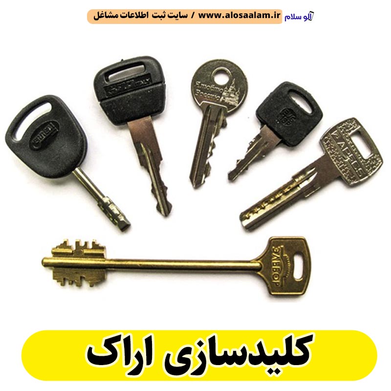 کلیدسازی اراک، کلیدسازی شبانه روزی اراک، کلیدسازی فوری اراک، کلیدسازی سیار اراک، کلیدساز اراک، کلیدسازی خودرو اراک، قفل سازی اراک، قفل سازی سیار اراک، قفل سازی خودرو اراک، قفل سازی ماشین اراک، الو سلام اراک، الو سلام مشاغل، سایت مشاغل اراک، سایت مشاغل استان مرکزی، سایت ثبت مشاغل ایران، بازاریاب اینترنتی مشاغل ایران، سایت ثبت شغل در گوکل، الو سلام