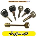 کلیدسازی قم، کلیدسازی شبانه روزی قم، کلیدسازی فوری قم، کلیدسازی سیار قم، کلیدساز قم، کلیدسازی خودرو قم، قفل سازی قم، قفل سازی سیار قم، قفل سازی خودرو قم، قفل سازی ماشین قم، الو سلام قم، الو سلام مشاغل، سایت مشاغل قم، سایت مشاغل استان قم، سایت ثبت مشاغل ایران، بازاریاب اینترنتی مشاغل ایران، سایت ثبت شغل در گوکل، الو سلام
