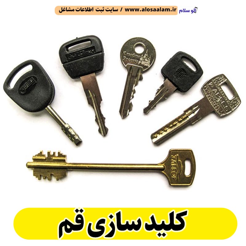 کلیدسازی قم، کلیدسازی شبانه روزی قم، کلیدسازی فوری قم، کلیدسازی سیار قم، کلیدساز قم، کلیدسازی خودرو قم، قفل سازی قم، قفل سازی سیار قم، قفل سازی خودرو قم، قفل سازی ماشین قم، الو سلام قم، الو سلام مشاغل، سایت مشاغل قم، سایت مشاغل استان قم، سایت ثبت مشاغل ایران، بازاریاب اینترنتی مشاغل ایران، سایت ثبت شغل در گوکل، الو سلام