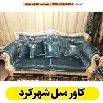 کاور مبل شهرکرد، کاور دوزی مبل شهرکرد، کاور دوزی شهرکرد، کاور مبل راحتی شهرکرد، کاور مبل سلطنتی شهرکرد، کاور مبل پارچه ای شهرکرد، کاور کاناپه شهرکرد، الو سلام شهرکرد، الو سلام مشاغل، سایت مشاغل شهرکرد، سایت مشاغل استان چهارمحال و بختیاری، سایت ثبت مشاغل ایران، بازاریاب اینترنتی مشاغل ایران، سایت ثبت شغل در گوکل، الو سلام