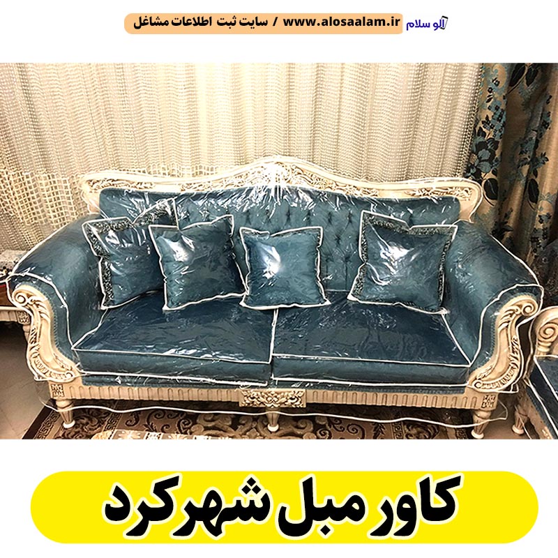 کاور مبل شهرکرد، کاور دوزی مبل شهرکرد، کاور دوزی شهرکرد، کاور مبل راحتی شهرکرد، کاور مبل سلطنتی شهرکرد، کاور مبل پارچه ای شهرکرد، کاور کاناپه شهرکرد، الو سلام شهرکرد، الو سلام مشاغل، سایت مشاغل شهرکرد، سایت مشاغل استان چهارمحال و بختیاری، سایت ثبت مشاغل ایران، بازاریاب اینترنتی مشاغل ایران، سایت ثبت شغل در گوکل، الو سلام