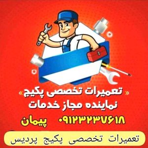 تعمیرات تخصصی پکیج پیمان پردیس، تعمیرات پکیج پردیس، تعمیرکار پکیج پردیس، سرویسکار پکیج پردیس، نمایندگی پکیج پردیس، نصاب پکیج پردیس، نصب پکیچ پردیس، تعمیرات شوفاژ پردیس، تعمیرکار شوفاژ پردیس، سرویسکار شوفاژ پردیس، نمایندگی شوفاژ پردیس، نصاب شوفاژ پردیس، الو سلام پردیس، الو سلام مشاغل، سایت مشاغل پردیس، سایت مشاغل استان تهران، سایت ثبت مشاغل ایران، بازاریاب اینترنتی مشاغل ایران، سایت ثبت شغل در گوکل، الو سلام