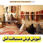 آموزش فرش دستبافت آمل، آموزشگاه فرش دستبافت آمل، آموزش بافت گلیم آمل، آموزشگاه گلیم دستبافت آمل، کلاس آموزش فرش دستبافت آمل، الو سلام آمل، الو سلام مشاغل، سایت مشاغل آمل، سایت مشاغل استان مازندران، سایت ثبت مشاغل ایران، بازاریاب اینترنتی مشاغل ایران، سایت ثبت شغل در گوکل، الو سلام