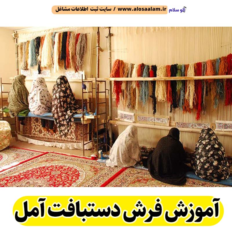 آموزش فرش دستبافت آمل، آموزشگاه فرش دستبافت آمل، آموزش بافت گلیم آمل، آموزشگاه گلیم دستبافت آمل، کلاس آموزش فرش دستبافت آمل، الو سلام آمل، الو سلام مشاغل، سایت مشاغل آمل، سایت مشاغل استان مازندران، سایت ثبت مشاغل ایران، بازاریاب اینترنتی مشاغل ایران، سایت ثبت شغل در گوکل، الو سلام