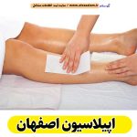 اپیلاسیون اصفهان، اپیلاسیون کار اصفهان، سالن اپیلاسیون اصفهان، مرکز اپیلاسیون اصفهان، قیمت اپیلاسیون اصفهان، اپیلاسیون زنان اصفهان، اپیلاسیون مردان اصفهان، الو سلام اصفهان، الو سلام مشاغل، سایت مشاغل اصفهان، سایت مشاغل استان اصفهان، سایت ثبت مشاغل ایران، بازاریاب اینترنتی مشاغل ایران، سایت ثبت شغل در گوکل، الو سلام