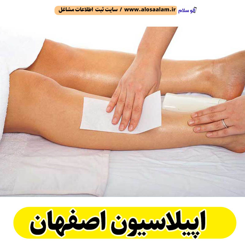 اپیلاسیون اصفهان، اپیلاسیون کار اصفهان، سالن اپیلاسیون اصفهان، مرکز اپیلاسیون اصفهان، قیمت اپیلاسیون اصفهان، اپیلاسیون زنان اصفهان، اپیلاسیون مردان اصفهان، الو سلام اصفهان، الو سلام مشاغل، سایت مشاغل اصفهان، سایت مشاغل استان اصفهان، سایت ثبت مشاغل ایران، بازاریاب اینترنتی مشاغل ایران، سایت ثبت شغل در گوکل، الو سلام