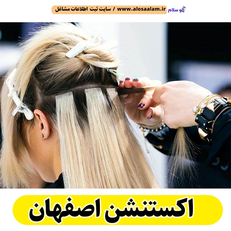اکستنشن اصفهان، اکستنشن کار اصفهان، اکستنشن مو اصفهان، سالن اکستنشن اصفهان، مرکز اکستنشن مو اصفهان، اکستنشن مژه اصفهان، الو سلام اصفهان، الو سلام مشاغل، سایت مشاغل اصفهان، سایت مشاغل استان اصفهان، سایت ثبت مشاغل ایران، بازاریاب اینترنتی مشاغل ایران، سایت ثبت شغل در گوکل، الو سلام