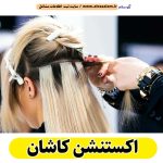 اکستنشن کاشان، اکستنشن کار کاشان، اکستنشن مو کاشان، سالن اکستنشن کاشان، مرکز اکستنشن مو کاشان، اکستنشن مژه کاشان، الو سلام کاشان، الو سلام مشاغل، سایت مشاغل کاشان، سایت مشاغل استان اصفهان، سایت ثبت مشاغل ایران، بازاریاب اینترنتی مشاغل ایران، سایت ثبت شغل در گوکل، الو سلام