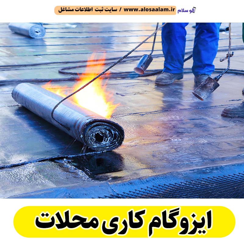 ایزوگام کاری محلات، ایزوگام کار محلات، ایزوگام محلات، نصب ایزوگام در محلات، ایزوگام شرق محلات، قیرگونی محلات، نمایندگی ایزوگام محلات، فروش ایزوگام محلات، نصب ایزوگام محلات، ایزوگام آجری محلات، ایزوگام بدون داربست محلات، الو سلام محلات، الو سلام مشاغل، سایت مشاغل محلات، سایت مشاغل استان مرکزی، سایت ثبت مشاغل ایران، بازاریاب اینترنتی مشاغل ایران، سایت ثبت شغل در گوکل، الو سلام