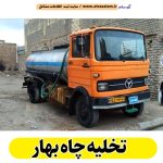 تخلیه چاه بهار، تخلیه چاه فاضلاب بهار، تخلیه چاه شبانه روزی بهار، تخلیه چاه در بهار، قیمت تخلیه چاه بهار، تخلیه چاه فوری بهار، تخلیه چاه ارزان بهار، الو سلام بهار، الو سلام مشاغل، سایت مشاغل بهار، سایت مشاغل استان همدان، سایت ثبت مشاغل ایران، بازاریاب اینترنتی مشاغل ایران، سایت ثبت شغل در گوکل، الو سلام