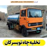 تخلیه چاه تویسرکان، تخلیه چاه فاضلاب تویسرکان، تخلیه چاه شبانه روزی تویسرکان، تخلیه چاه در تویسرکان، قیمت تخلیه چاه تویسرکان، تخلیه چاه فوری تویسرکان، تخلیه چاه ارزان تویسرکان، الو سلام تویسرکان، الو سلام مشاغل، سایت مشاغل تویسرکان، سایت مشاغل استان همدان، سایت ثبت مشاغل ایران، بازاریاب اینترنتی مشاغل ایران، سایت ثبت شغل در گوکل، الو سلام