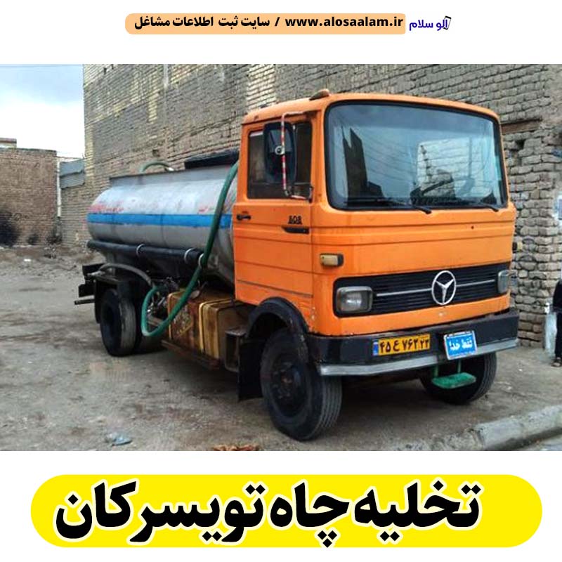 تخلیه چاه تویسرکان، تخلیه چاه فاضلاب تویسرکان، تخلیه چاه شبانه روزی تویسرکان، تخلیه چاه در تویسرکان، قیمت تخلیه چاه تویسرکان، تخلیه چاه فوری تویسرکان، تخلیه چاه ارزان تویسرکان، الو سلام تویسرکان، الو سلام مشاغل، سایت مشاغل تویسرکان، سایت مشاغل استان همدان، سایت ثبت مشاغل ایران، بازاریاب اینترنتی مشاغل ایران، سایت ثبت شغل در گوکل، الو سلام