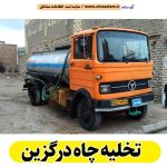 تخلیه چاه درگزین، تخلیه چاه فاضلاب درگزین، تخلیه چاه شبانه روزی درگزین، تخلیه چاه در درگزین، قیمت تخلیه چاه درگزین، تخلیه چاه فوری درگزین، تخلیه چاه ارزان درگزین، الو سلام درگزین، الو سلام مشاغل، سایت مشاغل درگزین، سایت مشاغل استان همدان، سایت ثبت مشاغل ایران، بازاریاب اینترنتی مشاغل ایران، سایت ثبت شغل در گوکل، الو سلام