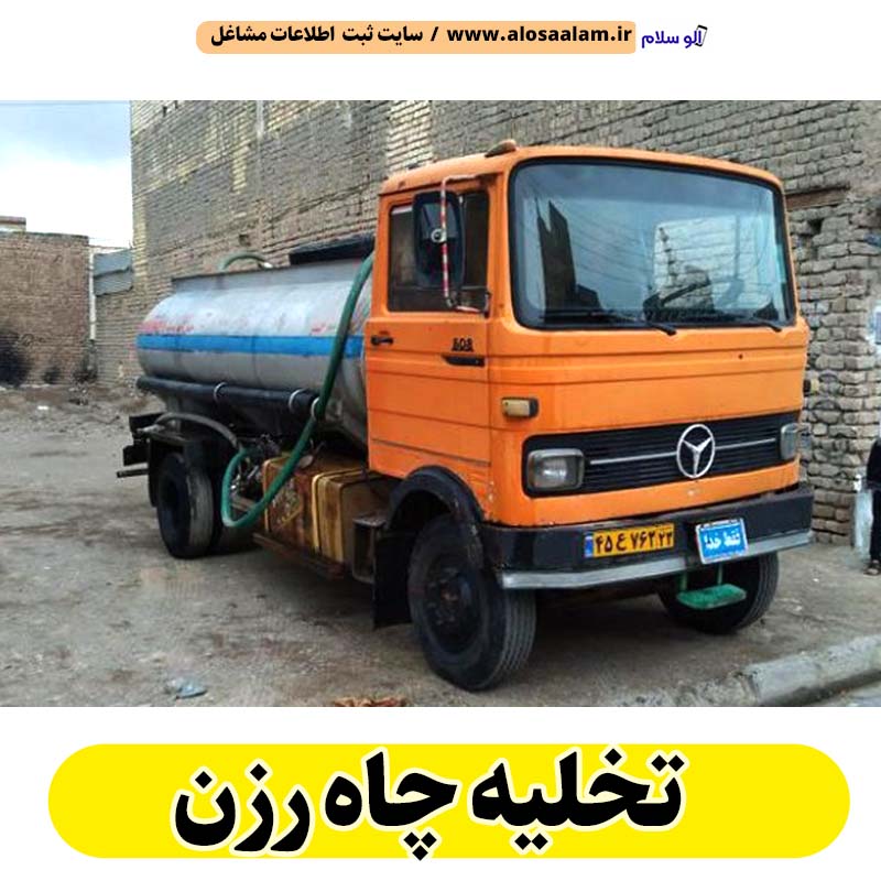 تخلیه چاه رزن، تخلیه چاه فاضلاب رزن، تخلیه چاه شبانه روزی رزن، تخلیه چاه در رزن، قیمت تخلیه چاه رزن، تخلیه چاه فوری رزن، تخلیه چاه ارزان رزن، الو سلام رزن، الو سلام مشاغل، سایت مشاغل رزن، سایت مشاغل استان همدان، سایت ثبت مشاغل ایران، بازاریاب اینترنتی مشاغل ایران، سایت ثبت شغل در گوکل، الو سلام