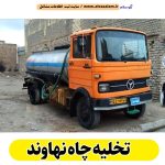 تخلیه چاه نهاوند، تخلیه چاه فاضلاب نهاوند، تخلیه چاه شبانه روزی نهاوند، تخلیه چاه در نهاوند، قیمت تخلیه چاه نهاوند، تخلیه چاه فوری نهاوند، تخلیه چاه ارزان نهاوند، الو سلام نهاوند، الو سلام مشاغل، سایت مشاغل نهاوند، سایت مشاغل استان نهاوند، سایت ثبت مشاغل ایران، بازاریاب اینترنتی مشاغل ایران، سایت ثبت شغل در گوکل، الو سلام