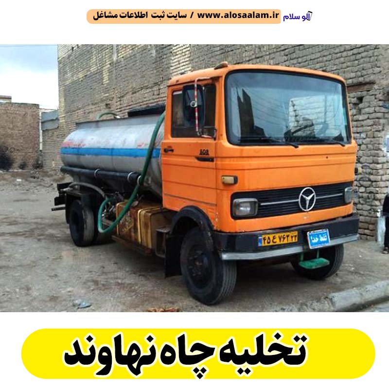 تخلیه چاه نهاوند، تخلیه چاه فاضلاب نهاوند، تخلیه چاه شبانه روزی نهاوند، تخلیه چاه در نهاوند، قیمت تخلیه چاه نهاوند، تخلیه چاه فوری نهاوند، تخلیه چاه ارزان نهاوند، الو سلام نهاوند، الو سلام مشاغل، سایت مشاغل نهاوند، سایت مشاغل استان نهاوند، سایت ثبت مشاغل ایران، بازاریاب اینترنتی مشاغل ایران، سایت ثبت شغل در گوکل، الو سلام
