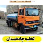 تخلیه چاه همدان، تخلیه چاه فاضلاب همدان، تخلیه چاه شبانه روزی همدان، تخلیه چاه در همدان، قیمت تخلیه چاه همدان، تخلیه چاه فوری همدان، تخلیه چاه ارزان همدان، الو سلام همدان، الو سلام مشاغل، سایت مشاغل همدان، سایت مشاغل استان همدان، سایت ثبت مشاغل ایران، بازاریاب اینترنتی مشاغل ایران، سایت ثبت شغل در گوکل، الو سلام