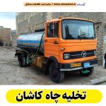 تخلیه چاه کاشان، تخلیه چاه فاضلاب کاشان، تخلیه چاه شبانه روزی کاشان، تخلیه چاه در کاشان، قیمت تخلیه چاه کاشان، تخلیه چاه فوری کاشان، تخلیه چاه ارزان کاشان، الو سلام کاشان، الو سلام مشاغل، سایت مشاغل کاشان، سایت مشاغل استان اصفهان، سایت ثبت مشاغل ایران، بازاریاب اینترنتی مشاغل ایران، سایت ثبت شغل در گوکل، الو سلام