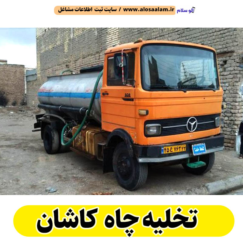 تخلیه چاه کاشان، تخلیه چاه فاضلاب کاشان، تخلیه چاه شبانه روزی کاشان، تخلیه چاه در کاشان، قیمت تخلیه چاه کاشان، تخلیه چاه فوری کاشان، تخلیه چاه ارزان کاشان، الو سلام کاشان، الو سلام مشاغل، سایت مشاغل کاشان، سایت مشاغل استان اصفهان، سایت ثبت مشاغل ایران، بازاریاب اینترنتی مشاغل ایران، سایت ثبت شغل در گوکل، الو سلام