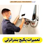 تعمیرات پکیج بندرانزلی، تعمیرکار پکیج بندرانزلی، سرویسکار پکیج بندرانزلی، نمایندگی پکیج بندرانزلی، نصاب پکیج بندرانزلی، نصب پکیچ بندرانزلی، تعمیرات شوفاژ بندرانزلی، تعمیرکار شوفاژ بندرانزلی، سرویسکار شوفاژ بندرانزلی، نمایندگی شوفاژ بندرانزلی، نصاب شوفاژ بندرانزلی، تعمیرات پکیج بندر انزلی، تعمیرات پکیج انزلی، الو سلام بندرانزلی، الو سلام مشاغل، سایت مشاغل بندرانزلی، سایت مشاغل استان گیلان، سایت ثبت مشاغل ایران، بازاریاب اینترنتی مشاغل ایران، سایت ثبت شغل در گوکل، الو سلام
