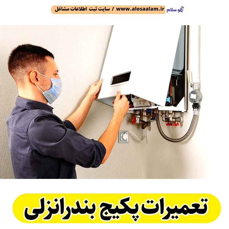 تعمیرات پکیج بندرانزلی، تعمیرکار پکیج بندرانزلی، سرویسکار پکیج بندرانزلی، نمایندگی پکیج بندرانزلی، نصاب پکیج بندرانزلی، نصب پکیچ بندرانزلی، تعمیرات شوفاژ بندرانزلی، تعمیرکار شوفاژ بندرانزلی، سرویسکار شوفاژ بندرانزلی، نمایندگی شوفاژ بندرانزلی، نصاب شوفاژ بندرانزلی، تعمیرات پکیج بندر انزلی، تعمیرات پکیج انزلی، الو سلام بندرانزلی، الو سلام مشاغل، سایت مشاغل بندرانزلی، سایت مشاغل استان گیلان، سایت ثبت مشاغل ایران، بازاریاب اینترنتی مشاغل ایران، سایت ثبت شغل در گوکل، الو سلام