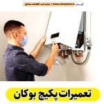 تعمیرات پکیج بوکان، تعمیرکار پکیج بوکان، سرویسکار پکیج بوکان، نمایندگی پکیج بوکان، نصاب پکیج بوکان، نصب پکیچ بوکان، تعمیرات شوفاژ بوکان، تعمیرکار شوفاژ بوکان، سرویسکار شوفاژ بوکان، نمایندگی شوفاژ بوکان، نصاب شوفاژ بوکان، الو سلام بوکان، الو سلام مشاغل، سایت مشاغل بوکان، سایت مشاغل استان آذربایجان غربی، سایت ثبت مشاغل ایران، بازاریاب اینترنتی مشاغل ایران، سایت ثبت شغل در گوکل، الو سلام