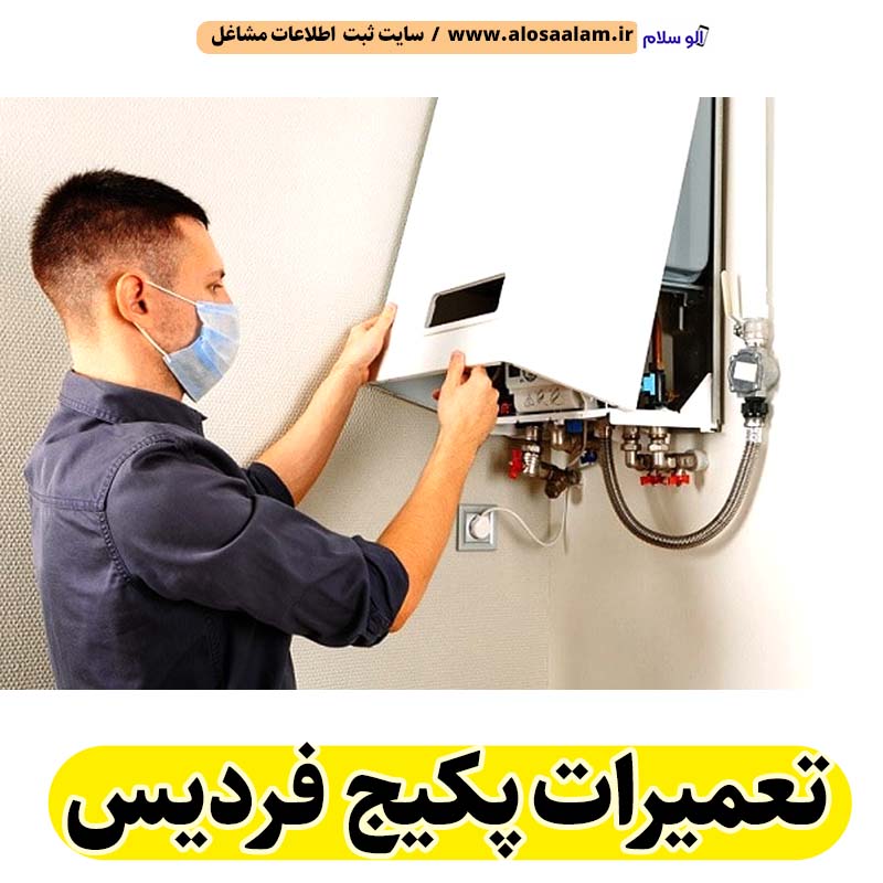 تعمیرات پکیج فردیس، تعمیرکار پکیج فردیس، سرویسکار پکیج فردیس، نمایندگی پکیج فردیس، نصاب پکیج فردیس، نصب پکیچ فردیس، تعمیرات شوفاژ فردیس، تعمیرکار شوفاژ فردیس، سرویسکار شوفاژ فردیس، نمایندگی شوفاژ فردیس، نصاب شوفاژ فردیس، الو سلام فردیس، الو سلام مشاغل، سایت مشاغل فردیس، سایت مشاغل استان البرز، سایت ثبت مشاغل ایران، بازاریاب اینترنتی مشاغل ایران، سایت ثبت شغل در گوکل، الو سلام