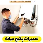 تعمیرات پکیج میانه، تعمیرکار پکیج میانه، سرویسکار پکیج میانه، نمایندگی پکیج میانه، نصاب پکیج میانه، نصب پکیچ میانه، تعمیرات شوفاژ میانه، تعمیرکار شوفاژ میانه، سرویسکار شوفاژ میانه، نمایندگی شوفاژ میانه، نصاب شوفاژ میانه، الو سلام میانه، الو سلام مشاغل، سایت مشاغل میانه، سایت مشاغل استان آذربایجان شرقی، سایت ثبت مشاغل ایران، بازاریاب اینترنتی مشاغل ایران، سایت ثبت شغل در گوکل، الو سلام