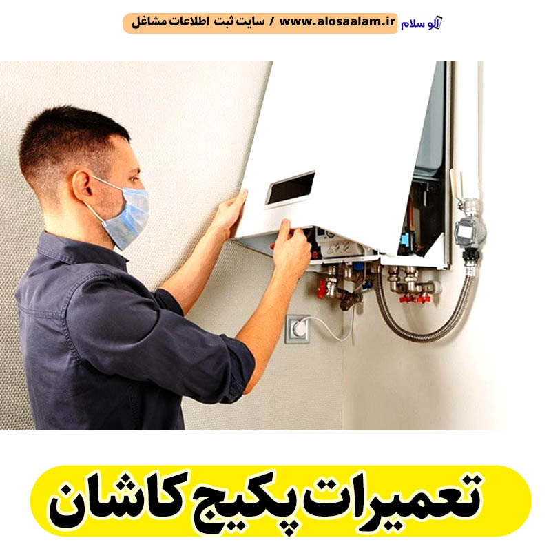 تعمیرات پکیج کاشان، تعمیرکار پکیج کاشان، سرویسکار پکیج کاشان، نمایندگی پکیج کاشان، نصاب پکیج کاشان، نصب پکیچ کاشان، تعمیرات شوفاژ کاشان، تعمیرکار شوفاژ کاشان، سرویسکار شوفاژ کاشان، نمایندگی شوفاژ کاشان، نصاب شوفاژ کاشان، الو سلام کاشان، الو سلام مشاغل، سایت مشاغل کاشان، سایت مشاغل استان اصفهان، سایت ثبت مشاغل ایران، بازاریاب اینترنتی مشاغل ایران، سایت ثبت شغل در گوکل، الو سلام